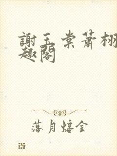 谢玉棠萧栩安笔趣阁