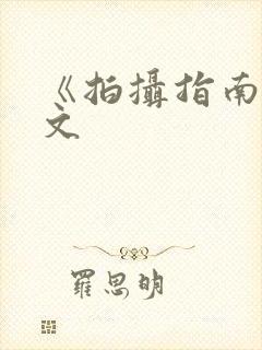 《拍摄指南》全文封面