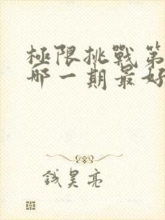 极限挑战第三季哪一期最好看