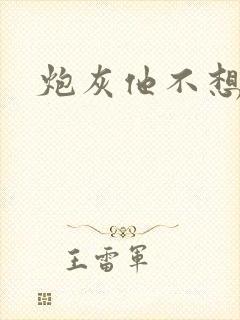 炮灰他不想活了