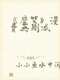 《魔咒》漫画免费无删减