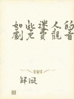 如此迷人的她短剧免费观看全集