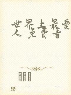 世界上最爱我的人 免费看