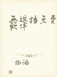 无遮挡免费漫画软件