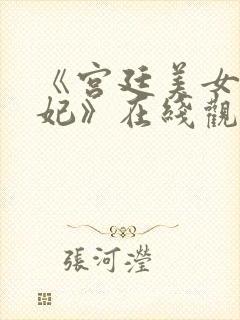 《宫廷美女杨贵妃》在线观看封面