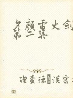 夕颜雷火剑动画第二集