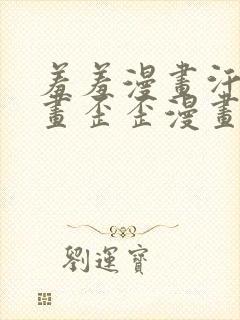 羞羞漫画汗汗漫画歪歪漫画av漫画