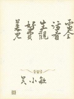 美好生活电视剧免费观看全集