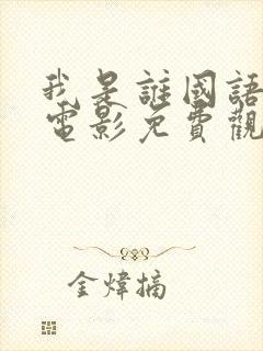 我是谁国语成龙电影免费观看全集封面