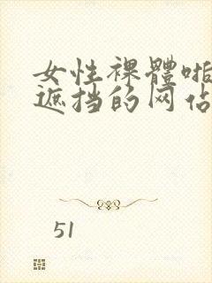 女性裸体啪啪无遮挡的网站