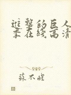 进击的巨人第一季在线高清观看