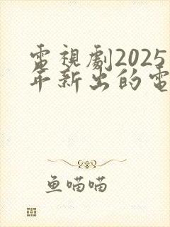 电视剧2025年新出的电视剧封面