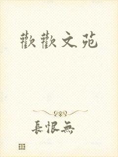 欢欢文苑