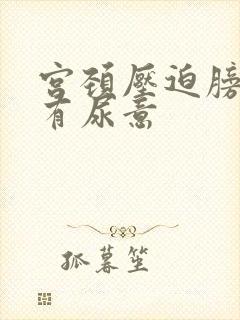 宫颈压迫膀胱老有尿意