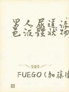 男人尿道流出黄色液体状物