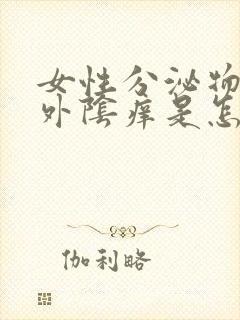 女性分泌物发黄外阴痒是怎么回事