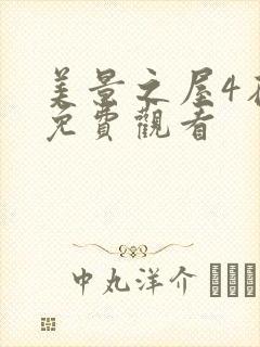 美景之屋4在线免费观看封面