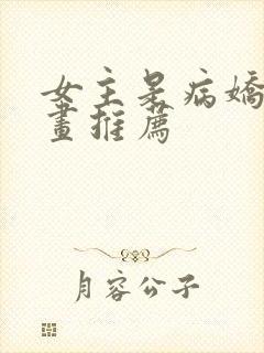 女主是病娇的漫画推荐