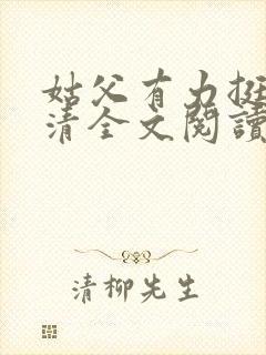 姑父有力挺送苏清全文阅读