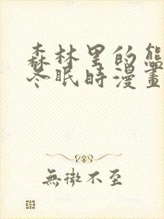 森林里的熊先生冬眠时漫画