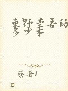 东野圭吾的书有多少本