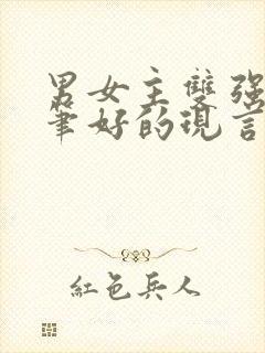 男女主双强且文笔好的现言