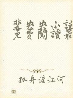 裴央央小说全文免费阅读最新章节