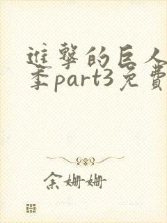 进击的巨人最终季part3免费观看