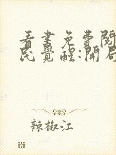 看书免费阅读全民觉醒:开局获得sss级天赋