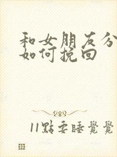 和女朋友分手了如何挽回