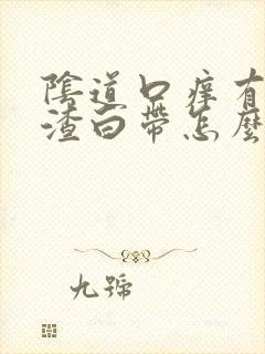 阴道口痒有豆腐渣白带怎么办