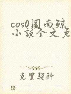 cos0图南鲸小说全文免费阅读笔趣阁