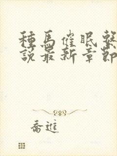 种马催眠系统小说最新章节