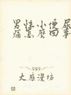 男性小便尿道疼痛怎么回事