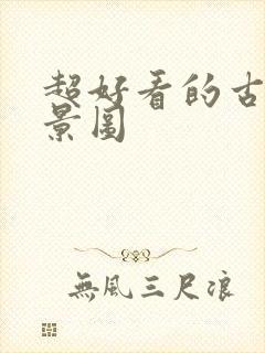 超好看的古风背景图