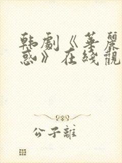 韩剧《华丽的诱惑》在线观看免费