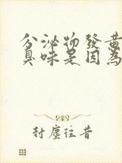 分泌物发黄有腥臭味是因为什么封面