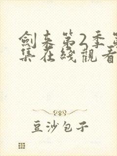 剑来第2季第七集在线观看封面