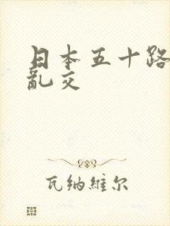 日本五十路熟女乱交封面