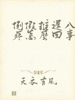 例假推迟八天胸疼怎么回事