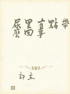 尿里有点带血怎么回事