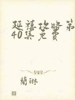 延禧攻略第二部40集免费