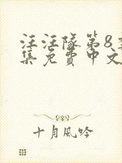 汪汪队第8季全集免费中文