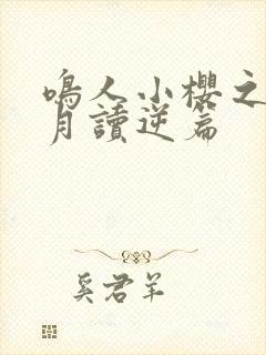 鸣人小樱之夜·月读逆篇