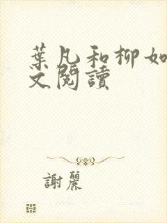 叶凡和柳如烟全文阅读