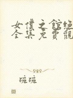 女仆之馆绝望篇全集免费观看动漫