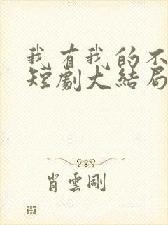 我有我的不归路短剧大结局封面