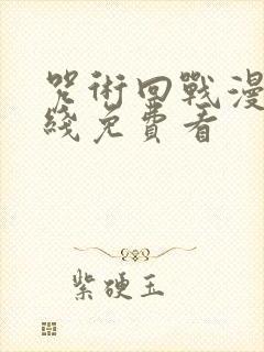 咒术回战漫画在线免费看封面