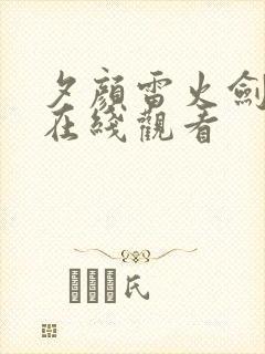 夕颜雷火剑动漫在线观看