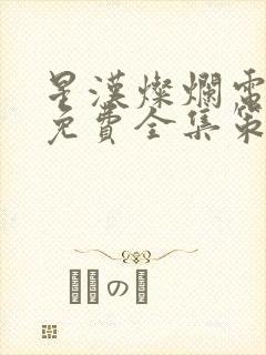 星汉灿烂电视剧免费全集策驰影院